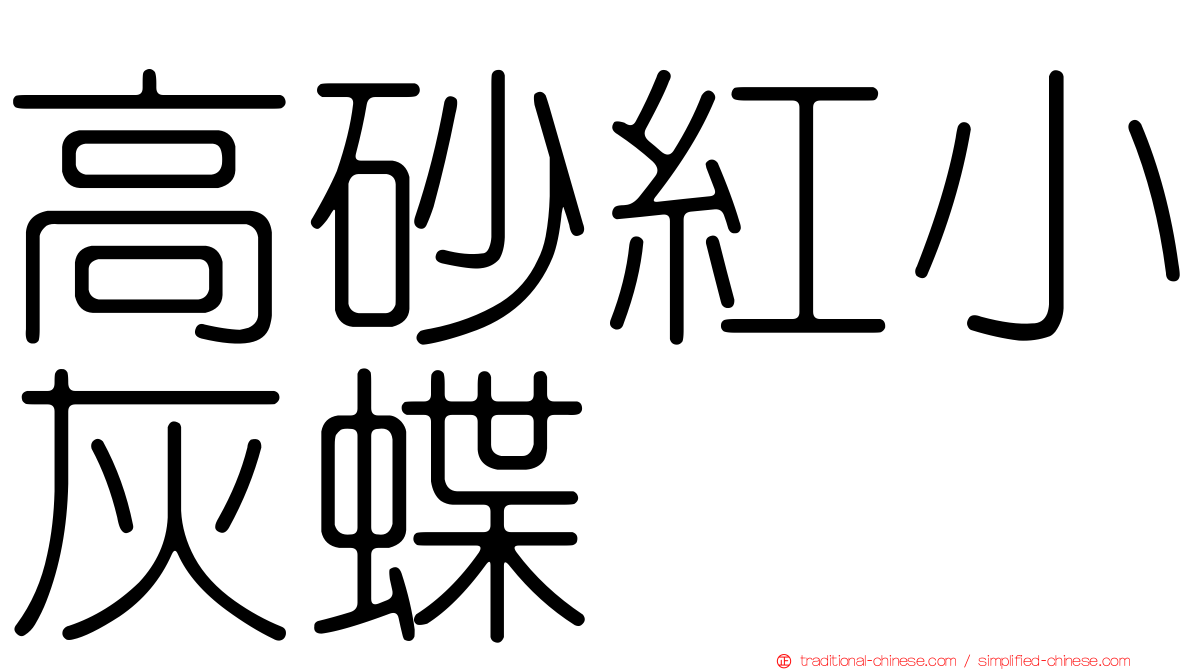 高砂紅小灰蝶