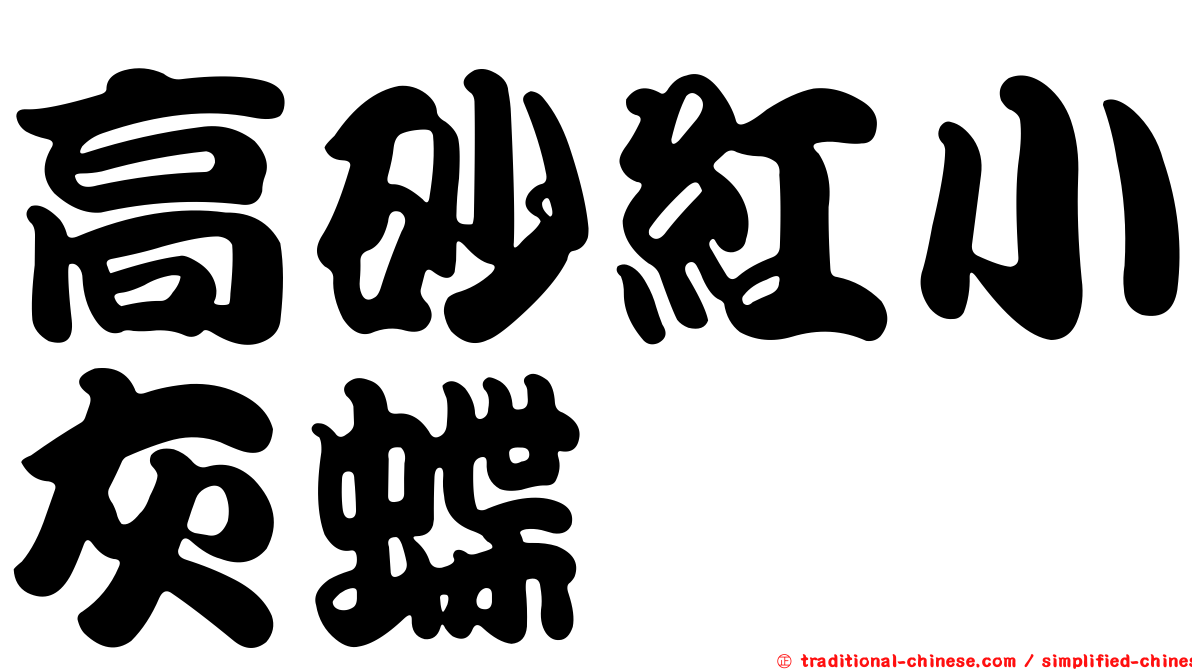 高砂紅小灰蝶