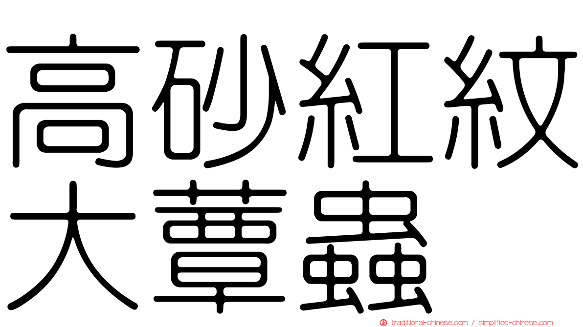 高砂紅紋大蕈蟲