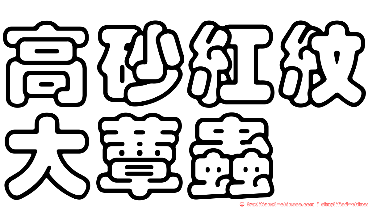 高砂紅紋大蕈蟲