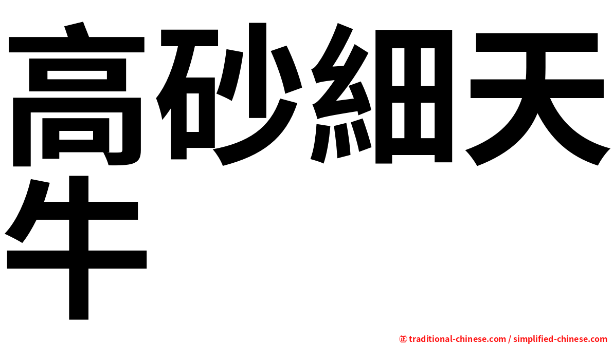 高砂細天牛