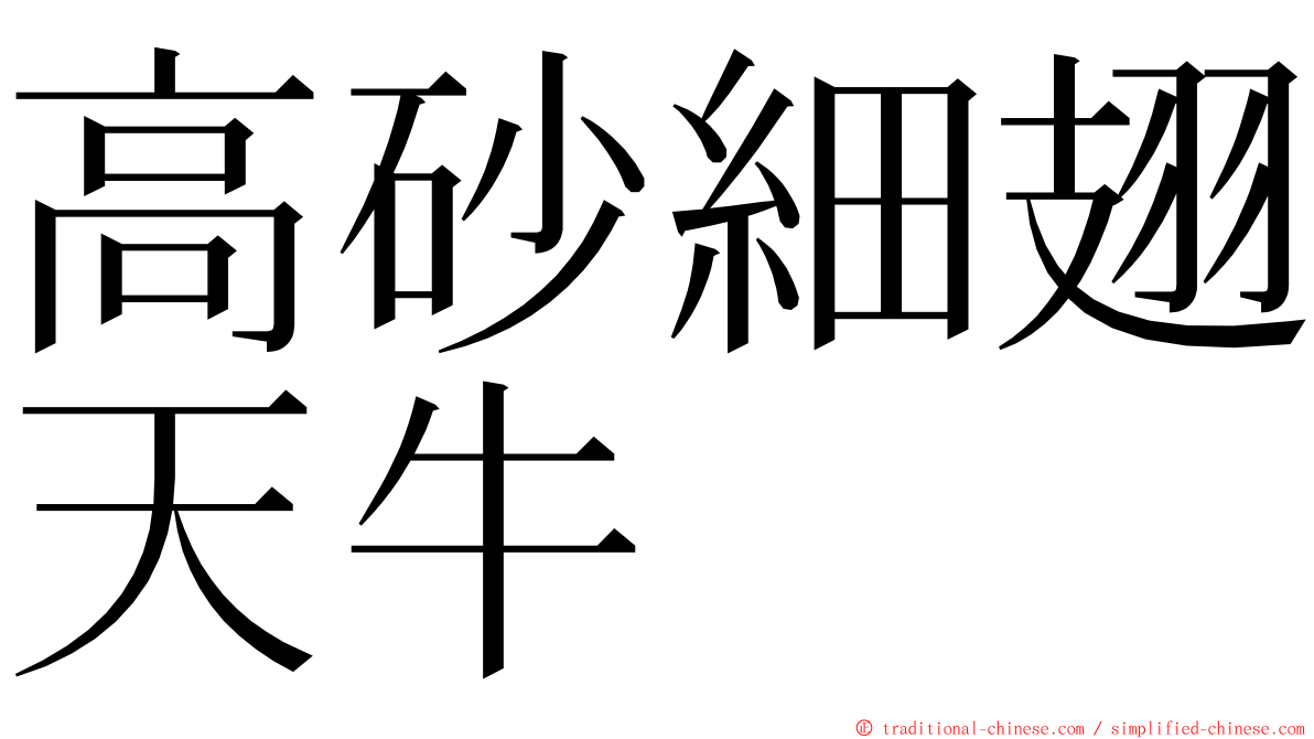 高砂細翅天牛 ming font