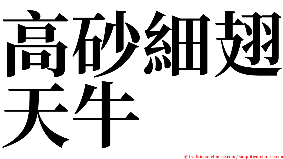 高砂細翅天牛 serif font