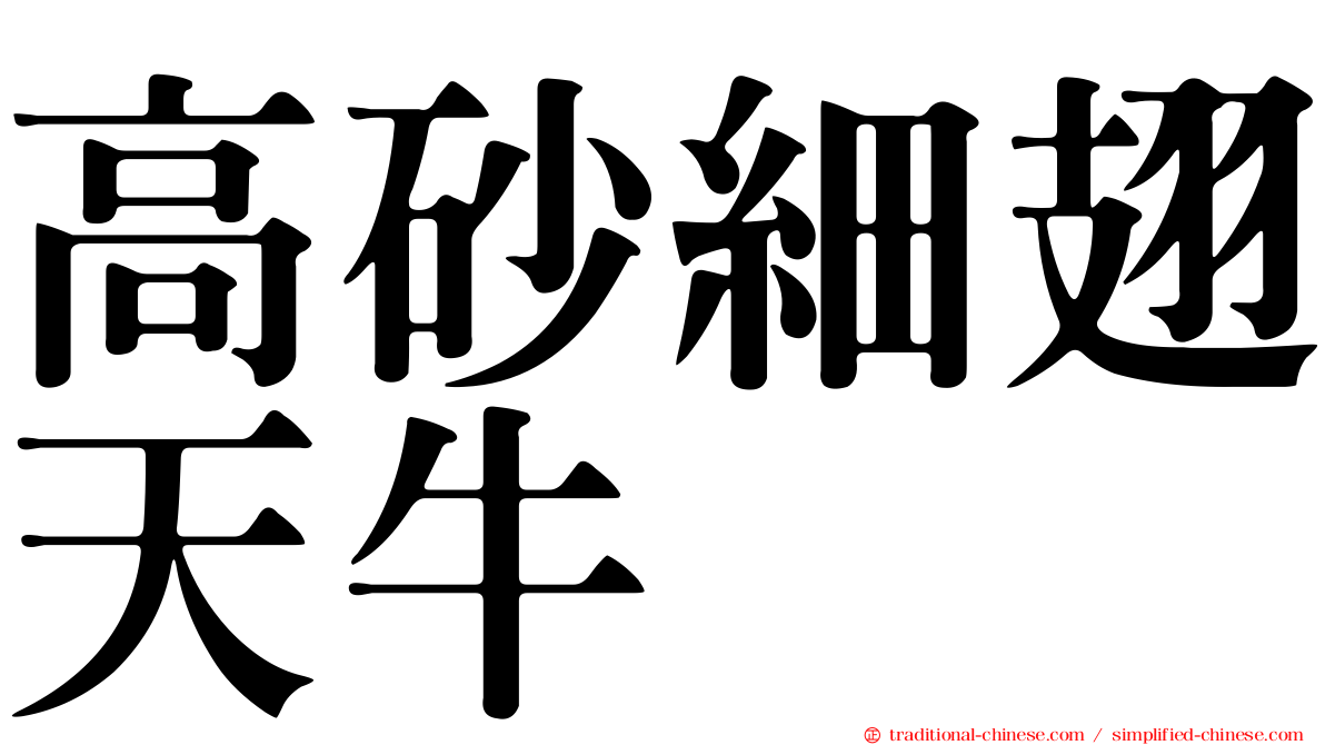 高砂細翅天牛