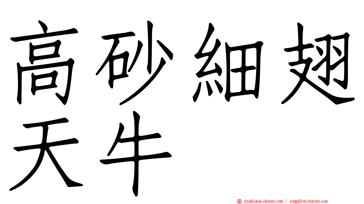 高砂細翅天牛