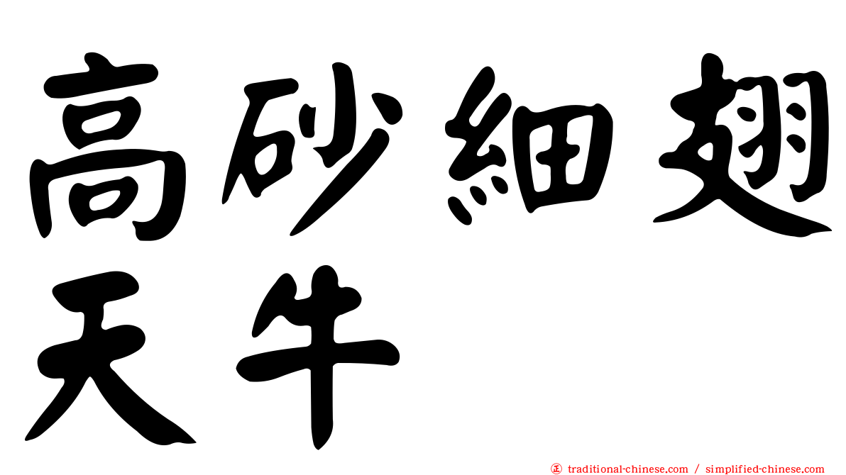 高砂細翅天牛