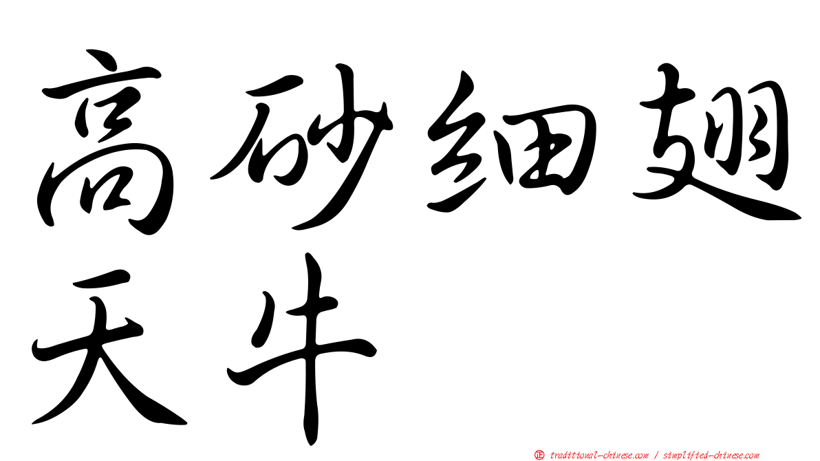 高砂細翅天牛