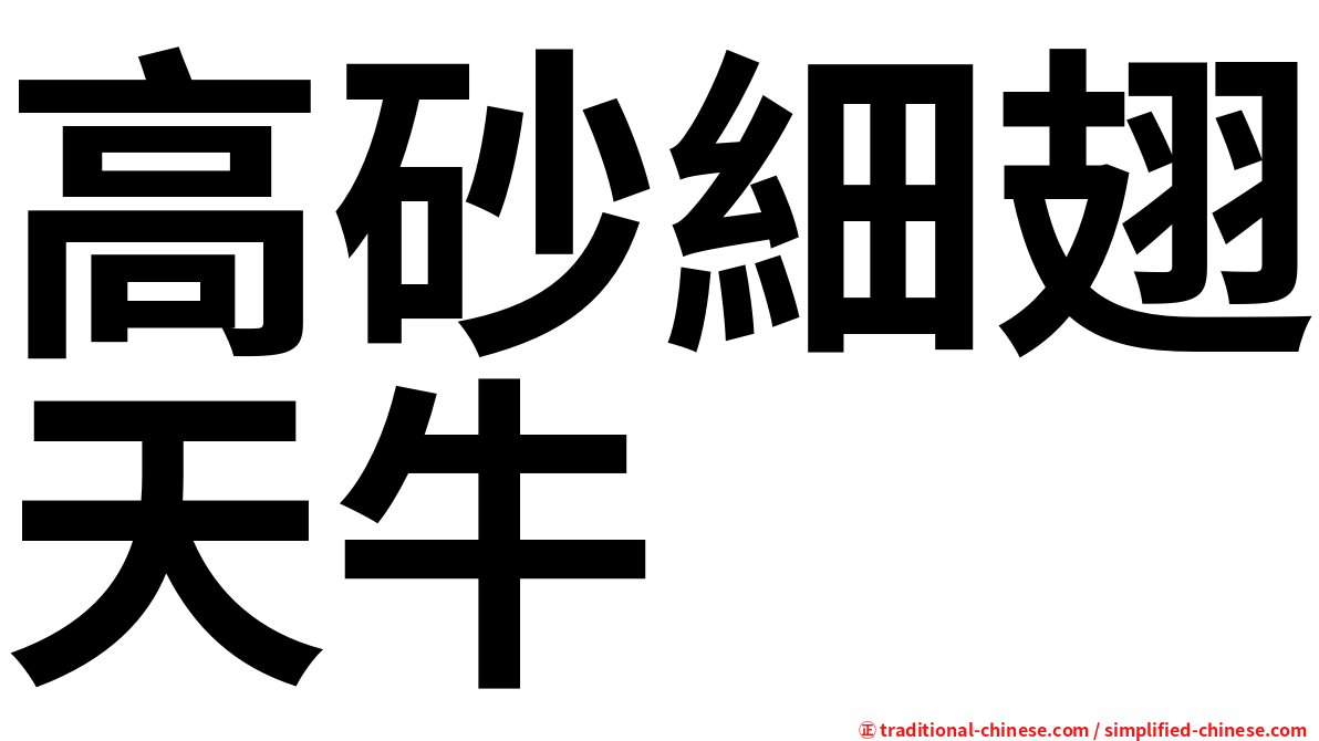 高砂細翅天牛