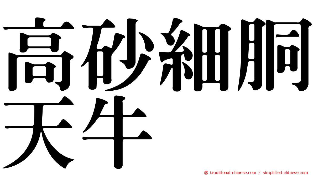 高砂細胴天牛