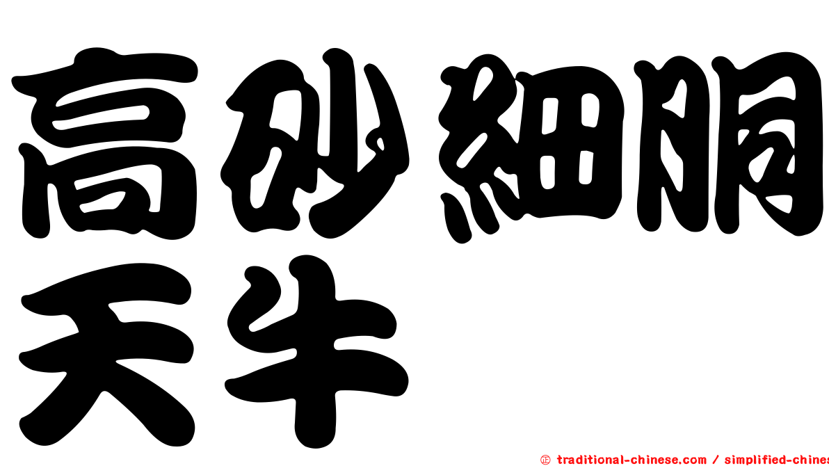 高砂細胴天牛