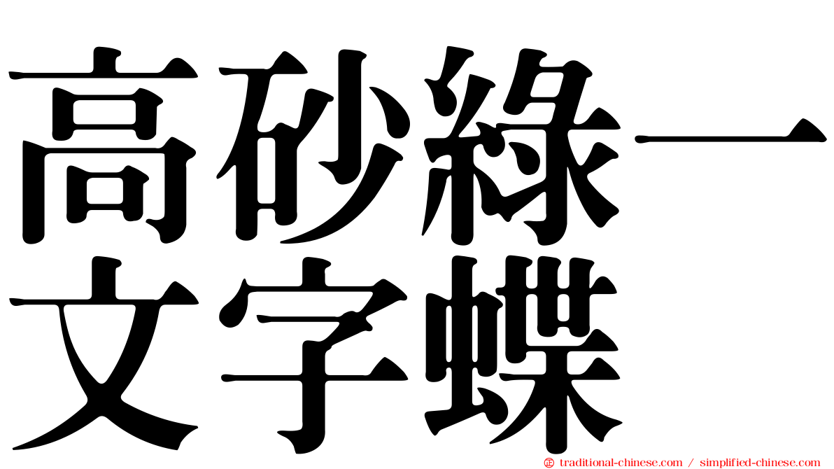 高砂綠一文字蝶