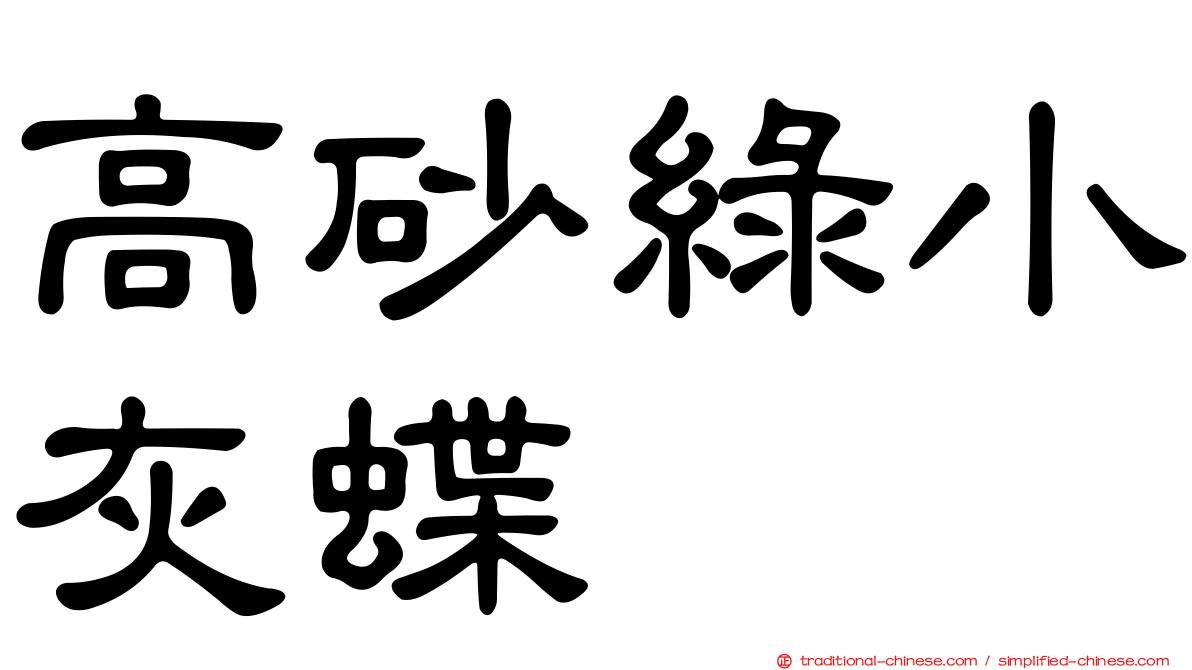 高砂綠小灰蝶