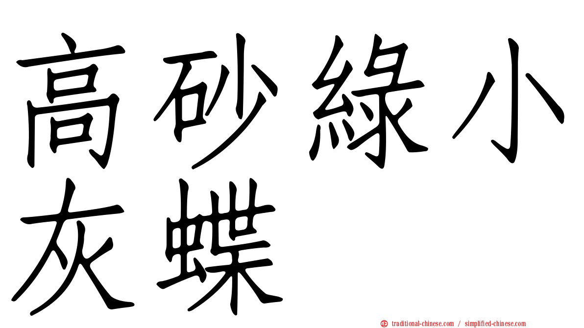 高砂綠小灰蝶