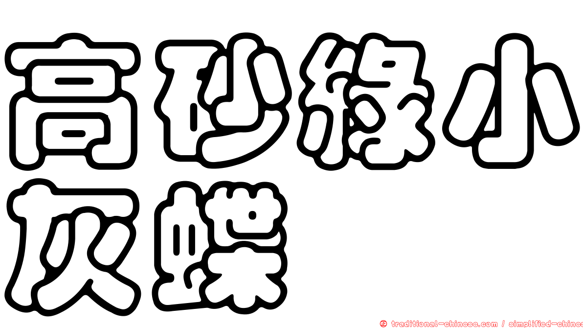 高砂綠小灰蝶
