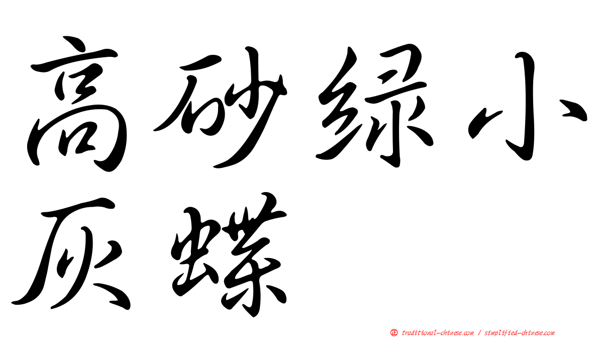 高砂綠小灰蝶