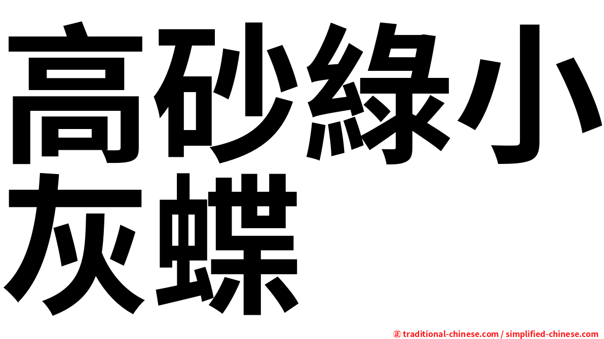 高砂綠小灰蝶