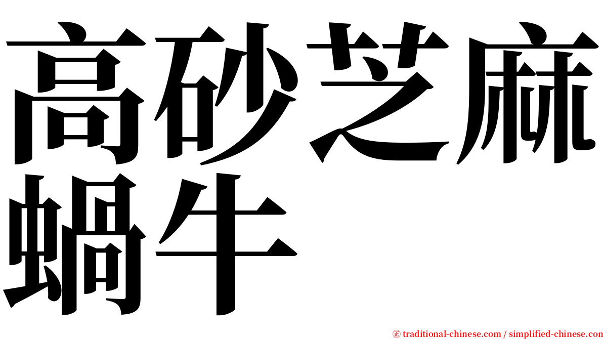 高砂芝麻蝸牛 serif font