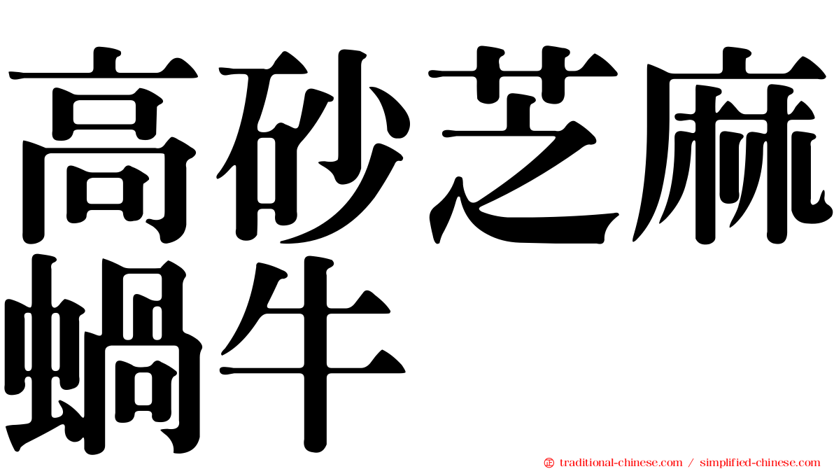 高砂芝麻蝸牛