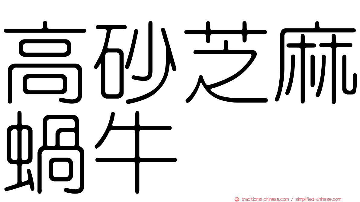 高砂芝麻蝸牛