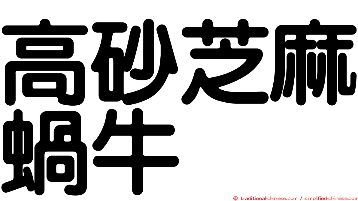 高砂芝麻蝸牛