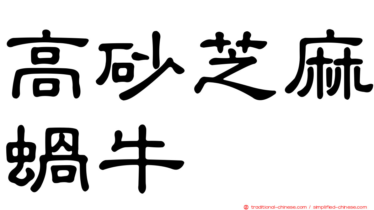 高砂芝麻蝸牛