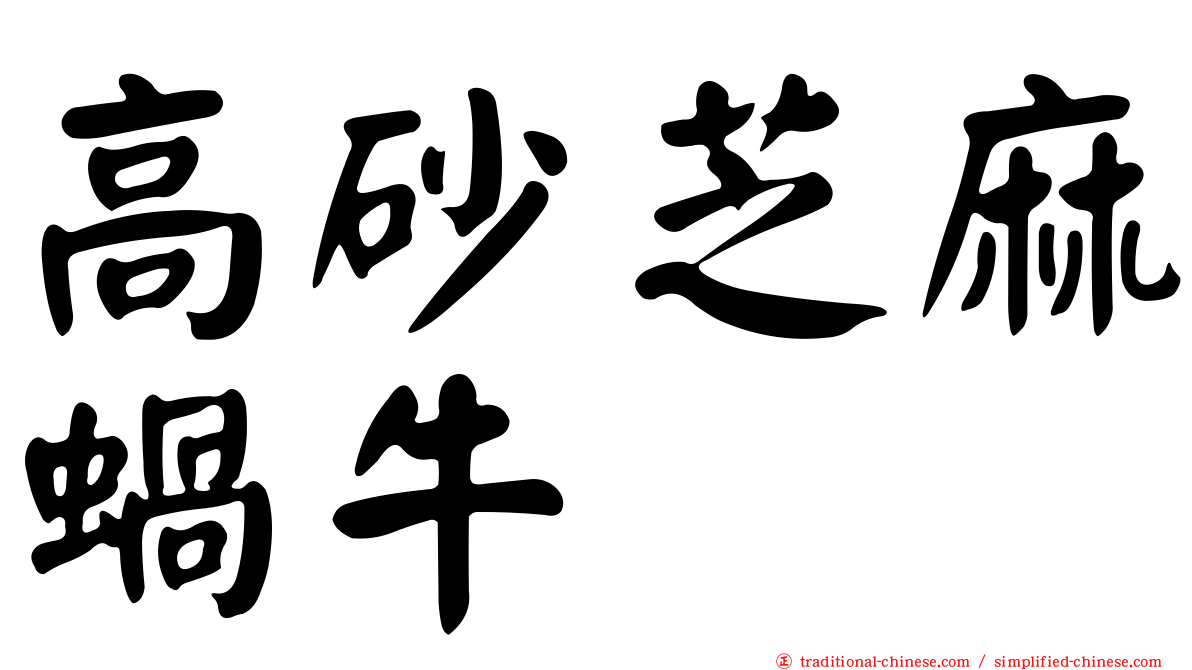 高砂芝麻蝸牛