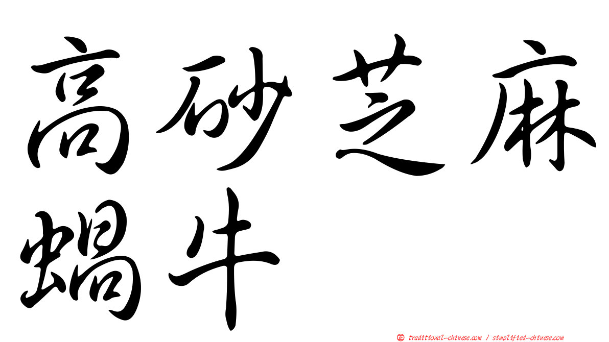 高砂芝麻蝸牛