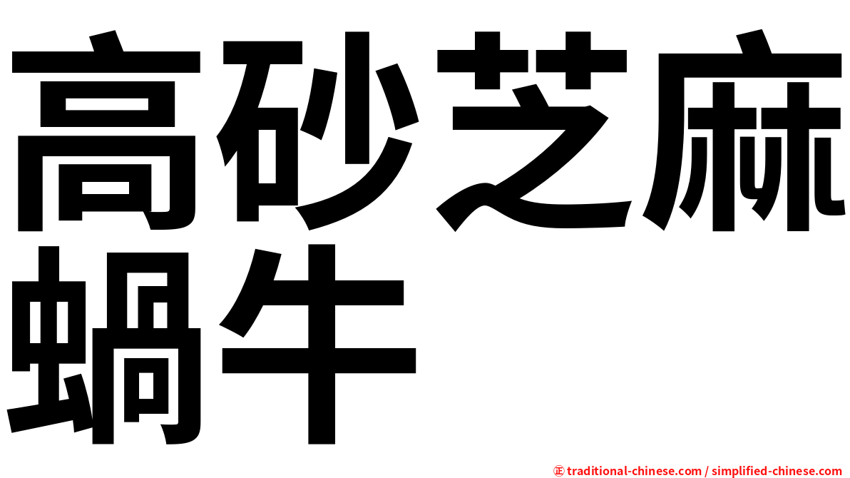 高砂芝麻蝸牛