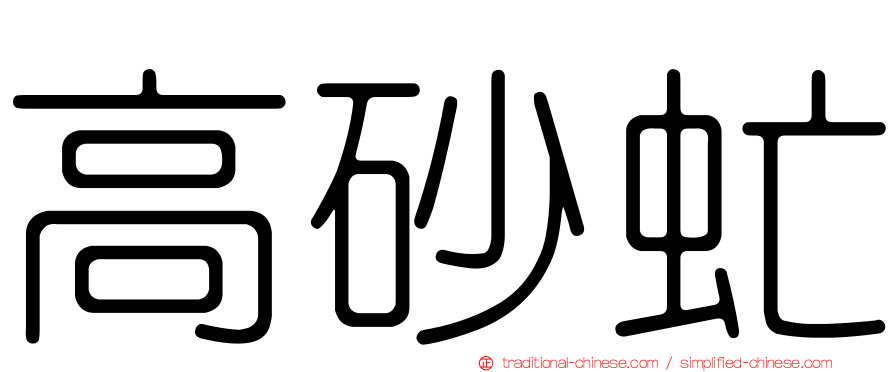 高砂虻