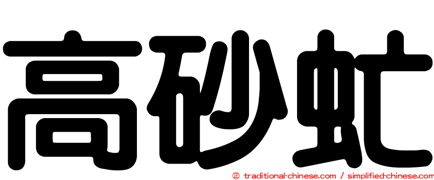 高砂虻
