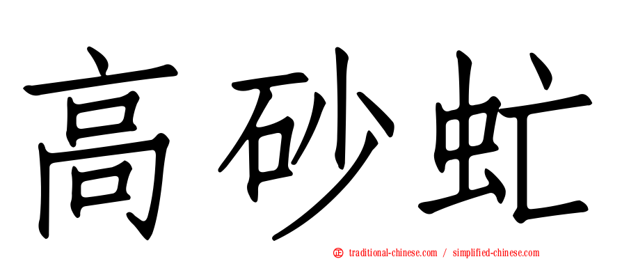 高砂虻