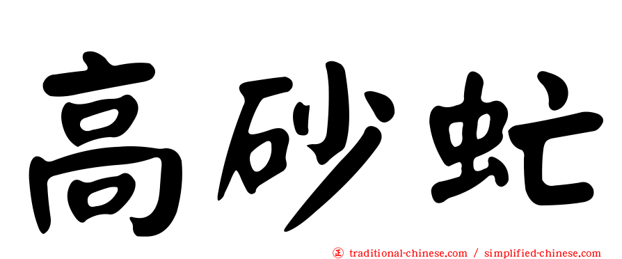 高砂虻