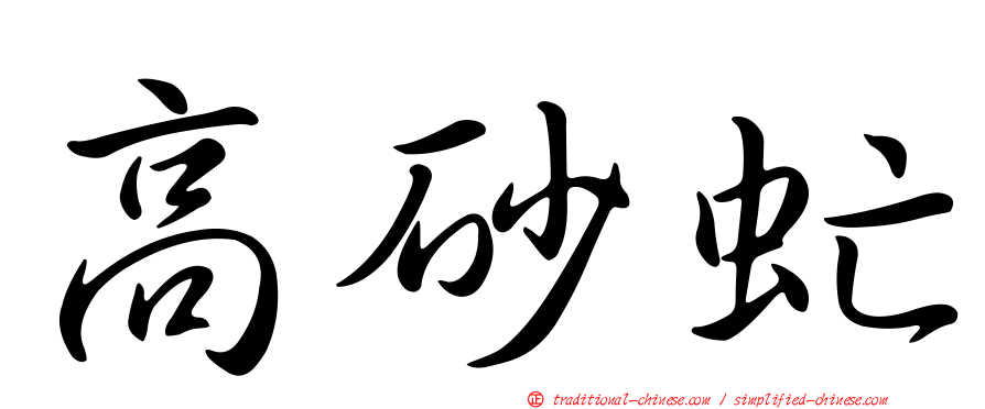 高砂虻