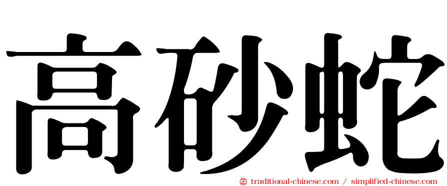 高砂蛇