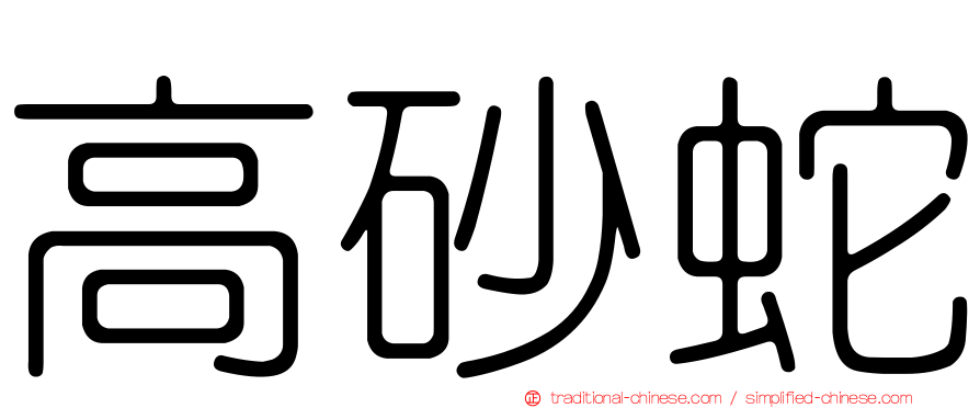 高砂蛇