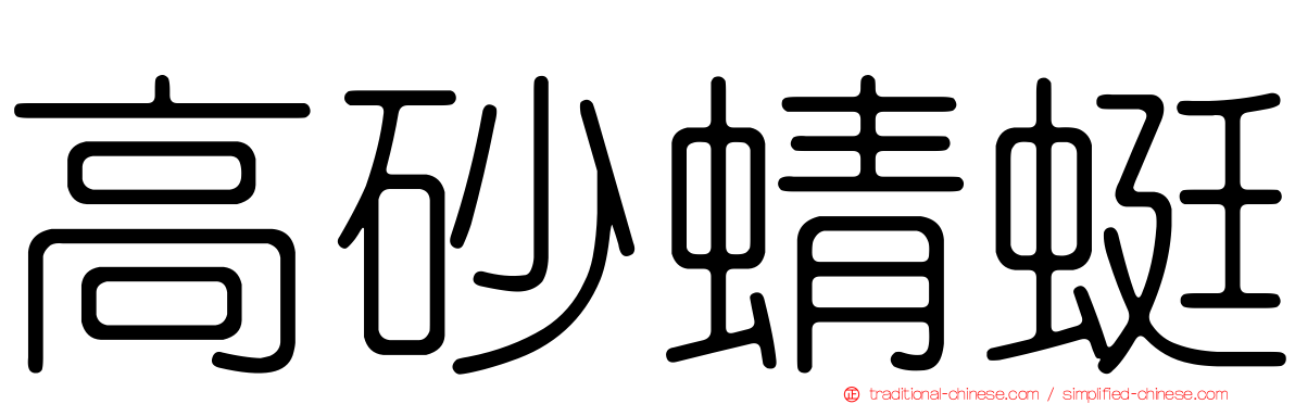 高砂蜻蜓