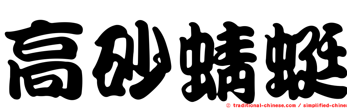 高砂蜻蜓