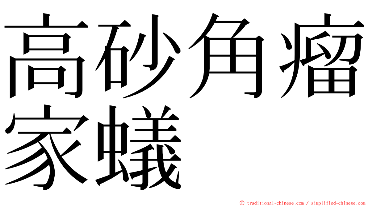 高砂角瘤家蟻 ming font