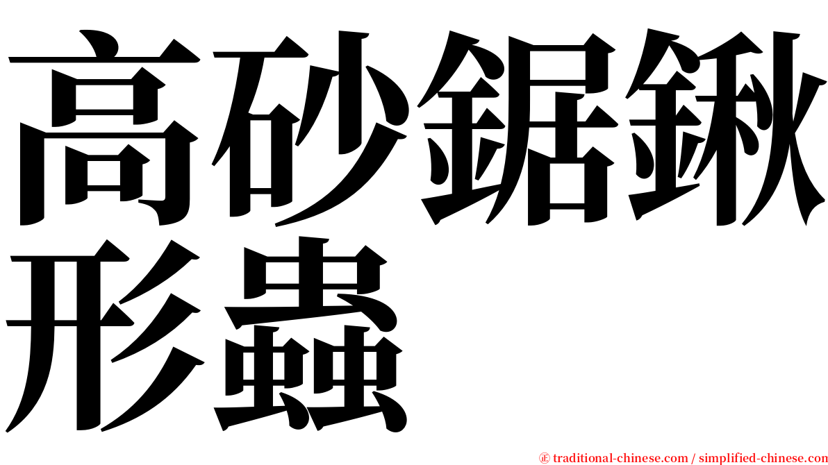 高砂鋸鍬形蟲 serif font