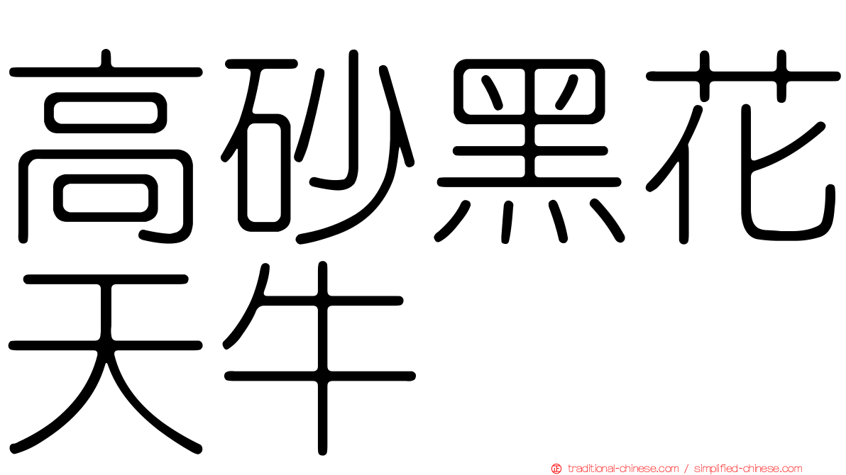 高砂黑花天牛