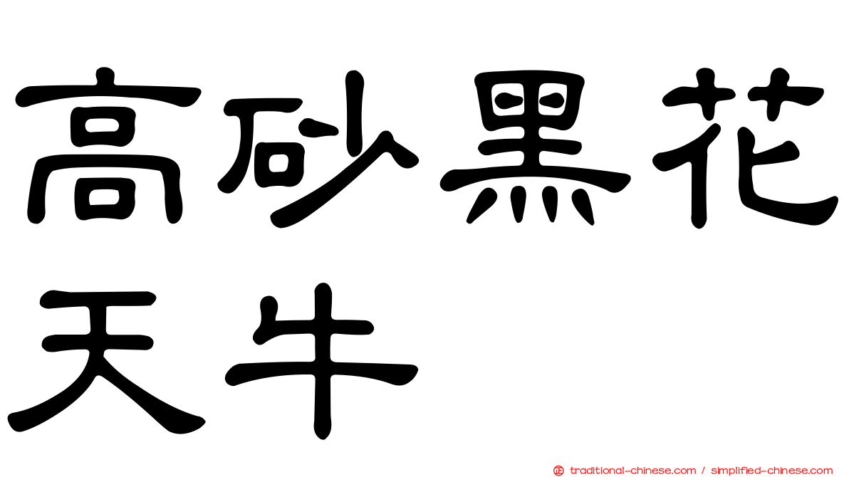 高砂黑花天牛