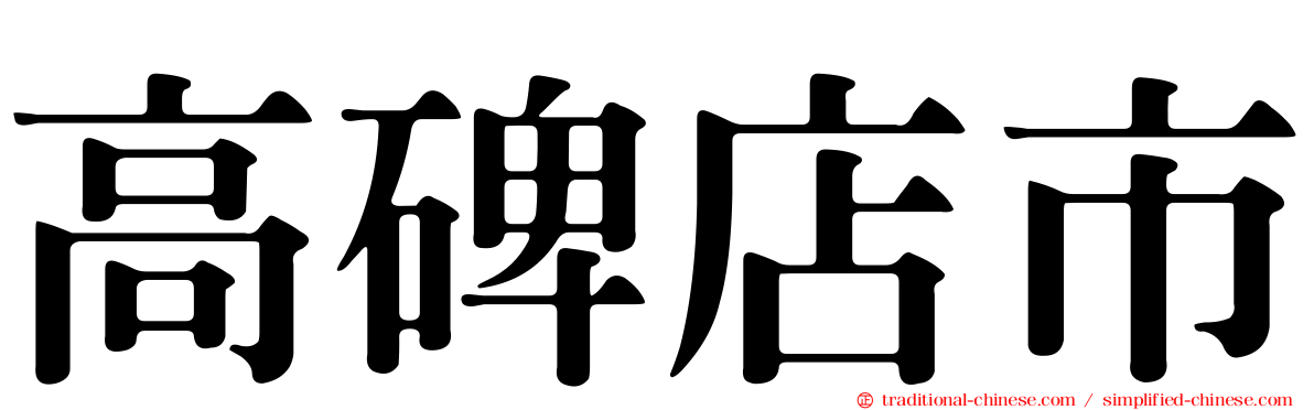 高碑店市