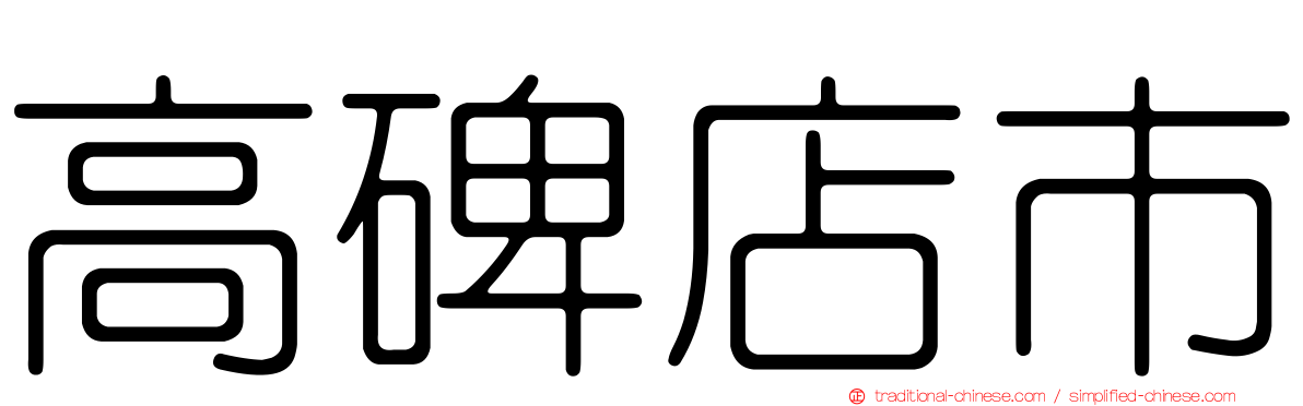 高碑店市