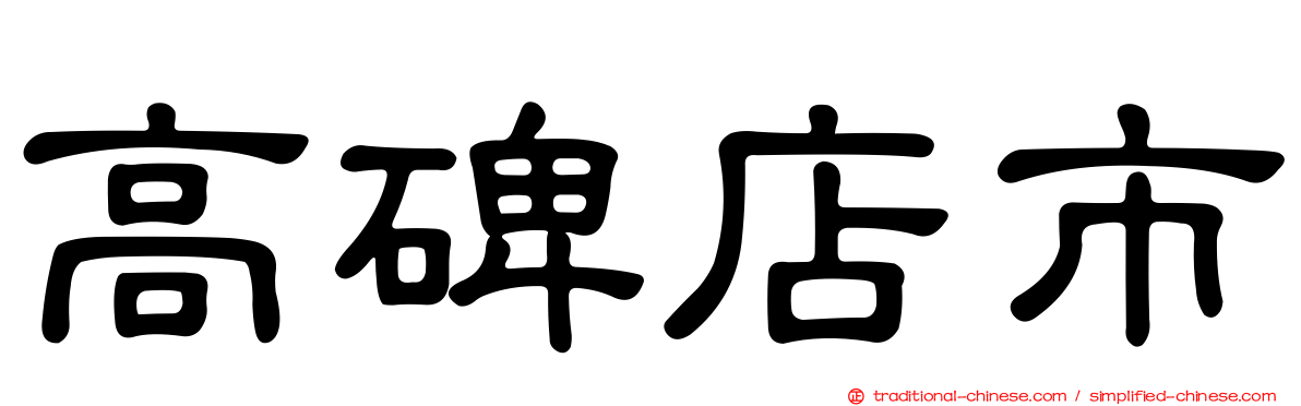 高碑店市