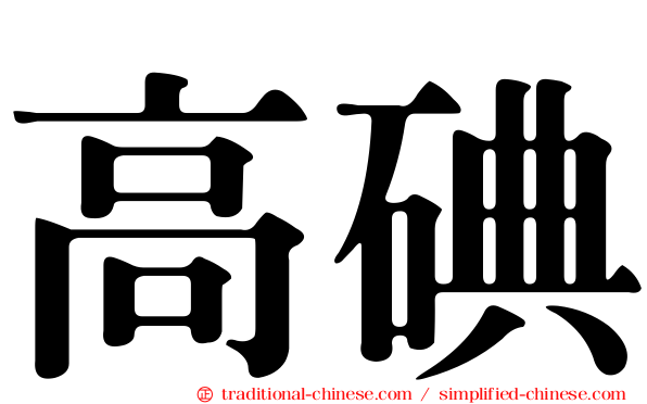 高碘