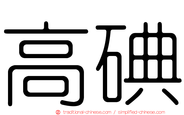 高碘