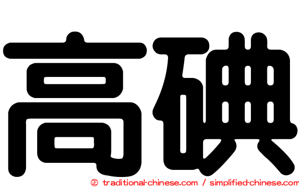 高碘