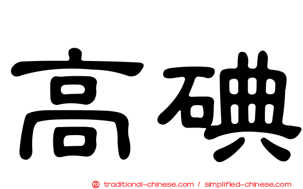 高碘