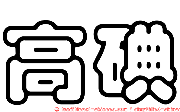高碘