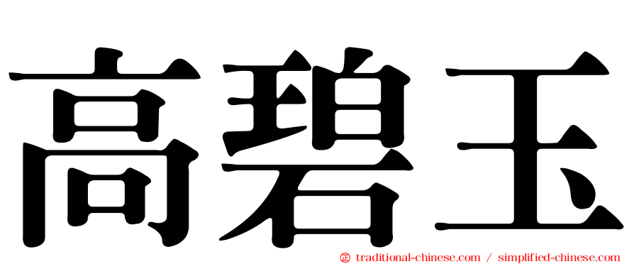 高碧玉
